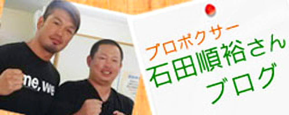 プロボクサー石田順裕さんのブログ